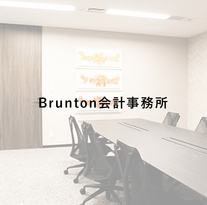Brunton会計事務所詳細ページへ